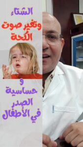 الكحة الحنجرية في الأطفال ، الكحة النباحية ، الكروب (مايعرف خطأ بالسعال الديكي) CROUP