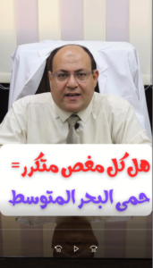 هل كل مغص متكرر يساوي حمى البحر المتوسط؟