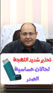 تحذير شديد اللهجة لمرضى حساسية الصدر! استخدام بخاخات الفنتولين فقط في حساسية الصدر