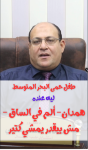 طفل حمى البحر المتوسط، ليه بيحصله ألم في الساق وهمدان ومش بيقدر يمشي كتير- الأعراض البينية