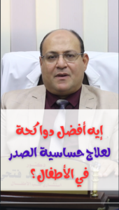 أفضل دوا كحة لعلاج حساسية الصدر في الأطفال